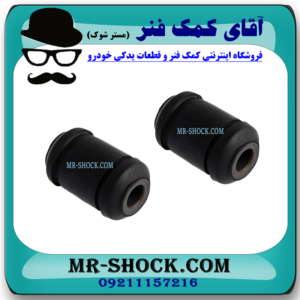 بوش طبق کوچک میتسوبیشی لنسر 2014-2018 برند ساخت تایلند با بهترین قیمت در فروشگاه مستر شوک (آقای کمک فنر) مرکز فروش کمک فنر KYB و قطعات یدکی خودرو