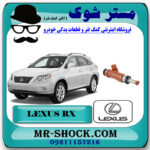 سوزن انژکتور لکسوس RX350 مدل 2008-2007 برند اصلی تویوتا جنیون با بهترین قیمت در فروشگاه مستر شوک (آقای کمک فنر) مرکز فروش کمک فنر KYB و قطعات یدکی خودرو