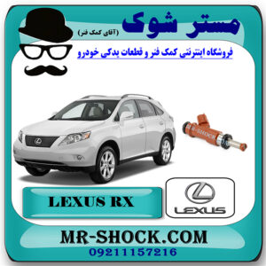 سوزن انژکتور لکسوس RX350 مدل 2008-2007 برند اصلی تویوتا جنیون با بهترین قیمت در فروشگاه مستر شوک (آقای کمک فنر) مرکز فروش کمک فنر KYB و قطعات یدکی خودرو