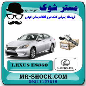 شیر برقی OCV لکسوس ES350 مدل 2008-2011 کد 31020 برند اصلی تویوتا جنیون با بهترین قیمت در فروشگاه مستر شوک (آقای کمک فنر) مرکز فروش کمک فنر KYB و قطعات یدکی خودرو