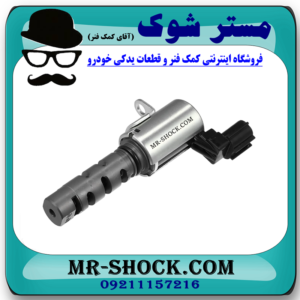 شیر برقی OCV لکسوس ES350 مدل 2008-2011 کد 31030 برند اصلی تویوتا جنیون با بهترین قیمت در فروشگاه مستر شوک (آقای کمک فنر) مرکز فروش کمک فنر KYB و قطعات یدکی خودرو