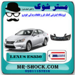 سپر جلو لکسوس ES350 مدل 2008-2010 برند ساخت تایوان با بهترین قیمت در فروشگاه مستر شوک (آقای کمک فنر) مرکز فروش کمک فنر KYB و قطعات یدکی خودرو