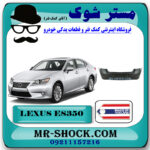 سپر عقب لکسوس ES350 مدل 2008-2010 برند ساخت تایوان با بهترین قیمت در فروشگاه مستر شوک (آقای کمک فنر) مرکز فروش کمک فنر KYB و قطعات یدکی خودرو
