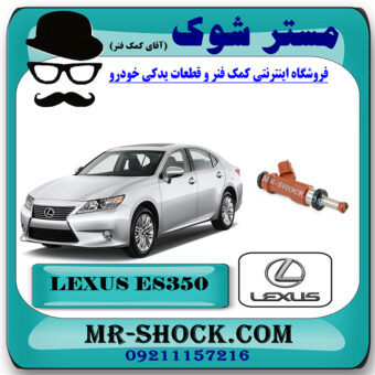 سوزن انژکتور لکسوس ES350 مدل 2008-2011 برند اصلی تویوتا جنیون با بهترین قیمت در فروشگاه مستر شوک (آقای کمک فنر) مرکز فروش کمک فنر KYB و قطعات یدکی خودرو
