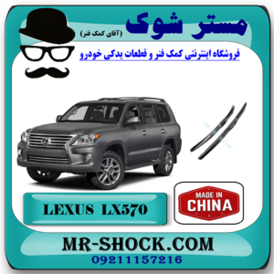 تیغه برف پاک کن جلو لکسوس LX570 مدل 2010-2017 برند ساخت چین با بهترین قیمت در فروشگاه مستر شوک (آقای کمک فنر) مرکز فروش کمک فنر KYB و قطعات یدکی خودرو
