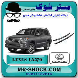 تیغه برف پاک کن جلو لکسوس LX570 مدل 2010-2017 برند اصلی تویوتا جنیون با بهترین قیمت در فروشگاه مستر شوک (آقای کمک فنر) مرکز فروش کمک فنر KYB و قطعات یدکی خودرو