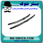 تیغه برف پاک کن جلو لکسوس LX570 مدل 2010-2017 برند اصلی تویوتا جنیون با بهترین قیمت در فروشگاه مستر شوک (آقای کمک فنر) مرکز فروش کمک فنر KYB و قطعات یدکی خودرو