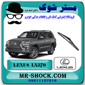 تیغه برف پاک کن عقب لکسوس LX570 مدل 2010-2017 برند اصلی تویوتا جنیون با بهترین قیمت در فروشگاه مستر شوک (آقای کمک فنر) مرکز فروش کمک فنر KYB و قطعات یدکی خودرو