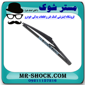 تیغه برف پاک کن عقب لکسوس LX570 مدل 2010-2017 برند اصلی تویوتا جنیون با بهترین قیمت در فروشگاه مستر شوک (آقای کمک فنر) مرکز فروش کمک فنر KYB و قطعات یدکی خودرو