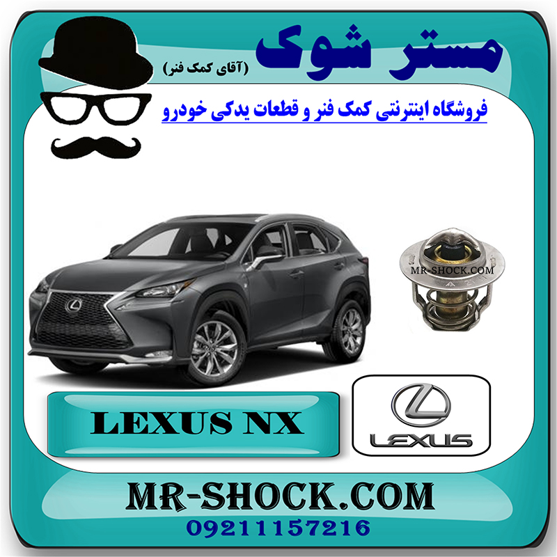 LEXUS NX OEM=90916-03156-1 ترموستات لکسوس NX توربو برند اصلی تویوتا جنیون با بهترین قیمت در فروشگاه مستر شوک (آقای کمک فنر) مرکز فروش کمک فنر KYB و قطعات یدکی خودرو