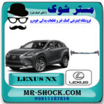 اسپویلر زیر سپر جلو لکسوس NX200 برند اصلی تویوتا جنیون با بهترین قیمت در فروشگاه مستر شوک (آقای کمک فنر) مرکز فروش کمک فنر KYB و قطعات یدکی خودرو