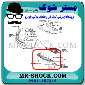 سینی زیر سپر جلو لکسوس NX200 برند اصلی تویوتا جنیون با بهترین قیمت در فروشگاه مستر شوک (آقای کمک فنر) مرکز فروش کمک فنر KYB و قطعات یدکی خودرو