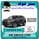 استیل دور جلو پنجره لکسوس NX200 برند اصلی تویوتا جنیون با بهترین قیمت در فروشگاه مستر شوک (آقای کمک فنر) مرکز فروش کمک فنر KYB و قطعات یدکی خودرو
