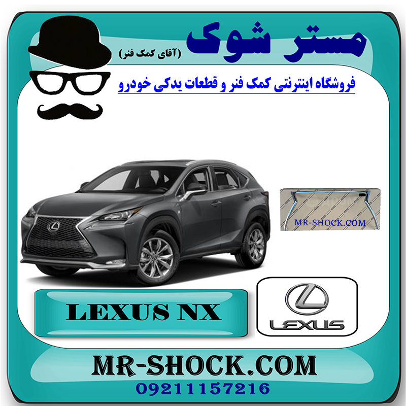 LEXUS NX200 OEM=53121-78010-1 استیل دور جلو پنجره لکسوس NX200 برند اصلی تویوتا جنیون با بهترین قیمت در فروشگاه مستر شوک (آقای کمک فنر) مرکز فروش کمک فنر KYB و قطعات یدکی خودرو