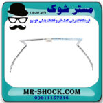 استیل دور جلو پنجره لکسوس NX200 برند اصلی تویوتا جنیون با بهترین قیمت در فروشگاه مستر شوک (آقای کمک فنر) مرکز فروش کمک فنر KYB و قطعات یدکی خودرو