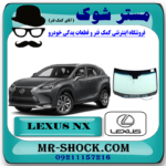 شیشه جلو لکسوس NX200 برند اصلی تویوتا جنیون با بهترین قیمت در فروشگاه مستر شوک (آقای کمک فنر) مرکز فروش کمک فنر KYB و قطعات یدکی خودرو
