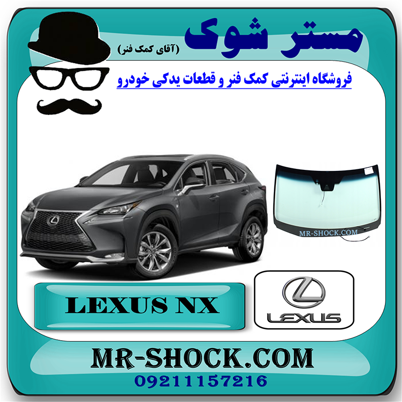LEXUS NX200 OEM=56101-78910-1 شیشه جلو لکسوس NX200 برند اصلی تویوتا جنیون با بهترین قیمت در فروشگاه مستر شوک (آقای کمک فنر) مرکز فروش کمک فنر KYB و قطعات یدکی خودرو