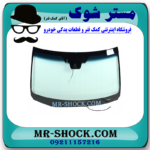 شیشه جلو لکسوس NX200 برند اصلی تویوتا جنیون با بهترین قیمت در فروشگاه مستر شوک (آقای کمک فنر) مرکز فروش کمک فنر KYB و قطعات یدکی خودرو
