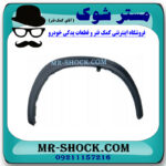 فلاپ دور گلگیر جلو سمت راست لکسوس NX200 برند اصلی تویوتا جنیون با بهترین قیمت در فروشگاه مستر شوک (آقای کمک فنر) مرکز فروش کمک فنر KYB و قطعات یدکی خودرو