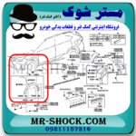 فلاپ دور گلگیر جلو لکسوس NX200 برند اصلی تویوتا جنیون با بهترین قیمت در فروشگاه مستر شوک (آقای کمک فنر) مرکز فروش کمک فنر KYB و قطعات یدکی خودرو