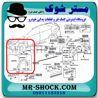 فلاپ دور گلگیر جلو لکسوس NX200 برند اصلی تویوتا جنیون با بهترین قیمت در فروشگاه مستر شوک (آقای کمک فنر) مرکز فروش کمک فنر KYB و قطعات یدکی خودرو