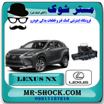 سنسور پارک سپر عقب لکسوس NX200 برند اصلی تویوتا جنیون با بهترین قیمت در فروشگاه مستر شوک (آقای کمک فنر) مرکز فروش کمک فنر KYB و قطعات یدکی خودرو