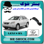 شلگیر جلو لکسوس RX350 مدل 2008-2007 برند اصلی تویوتا جنیون با بهترین قیمت در فروشگاه مستر شوک (آقای کمک فنر) مرکز فروش کمک فنر KYB و قطعات یدکی خودرو