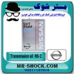 روغن گیربکس اتوماتیک CVT NS2 برند اصلی نیسان موتور با بهترین قیمت و تضمین اصالت در فروشگاه آقای کمک فنر (مستر شوک) مرکز فروش کمک فنر KYB و قطعات یدکی خودرو