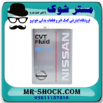روغن گیربکس اتوماتیک CVT NS2 برند اصلی نیسان موتور با بهترین قیمت و تضمین اصالت در فروشگاه آقای کمک فنر (مستر شوک) مرکز فروش کمک فنر KYB و قطعات یدکی خودرو