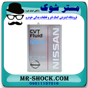 روغن گیربکس اتوماتیک CVT NS2 برند اصلی نیسان موتور با بهترین قیمت و تضمین اصالت در فروشگاه آقای کمک فنر (مستر شوک) مرکز فروش کمک فنر KYB و قطعات یدکی خودرو
