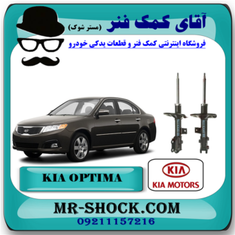 کمک فنر کیا اپتیما 2010-2012 برند اصلی کیا موتور با بهترین قیمت در فروشگاه آقای کمک فنر (مستر شوک ) مرکز فروش کمک فنر KYB و قطعات یدکی خودرو