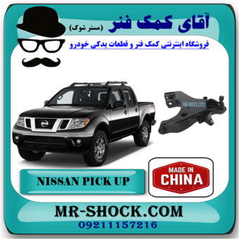 طبق پایین نیسان پیکاپ برند ساخت چین/تایوان با بهترین قیمت در فروشگاه آقای کمک فنر (مستر شوک) مرکز فروش کمک فنر KYB و قطعات یدکی خودرو