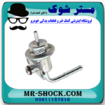 رگولاتور ریل سوخت تویوتا پرادو 2012-2015 سیستم 6 سیلندر برند اصلی تویوتا جنیون با بهترین قیمت در فروشگاه مستر شوک (آقای کمک فنر) مرکز فروش کمک فنر KYB و قطعات یدکی خودرو