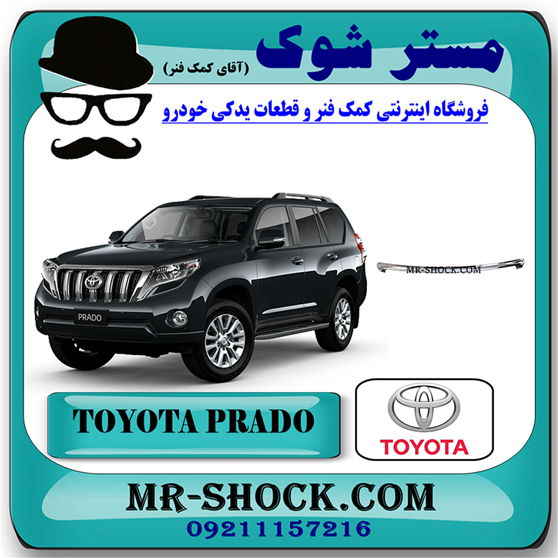 PRADO 2012 OEM=75770-60010-1 استیل لبه کاپوت تویوتا پرادو 2012-2015 برند اصلی تویوتا جنیون با بهترین قیمت در فروشگاه مستر شوک (آقای کمک فنر) مرکز فروش کمک فنر KYB و قطعات یدکی خودرو