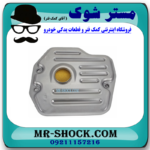 صافی گیربکس تویوتا راوفور 2009-2012 (فیلتر گیربکس) برند اصلی تویوتا جنیون با بهترین قیمت در فروشگاه آقای کمک فنر مرکز فروش کمک فنر KYB و قطعات یدکی خودرو