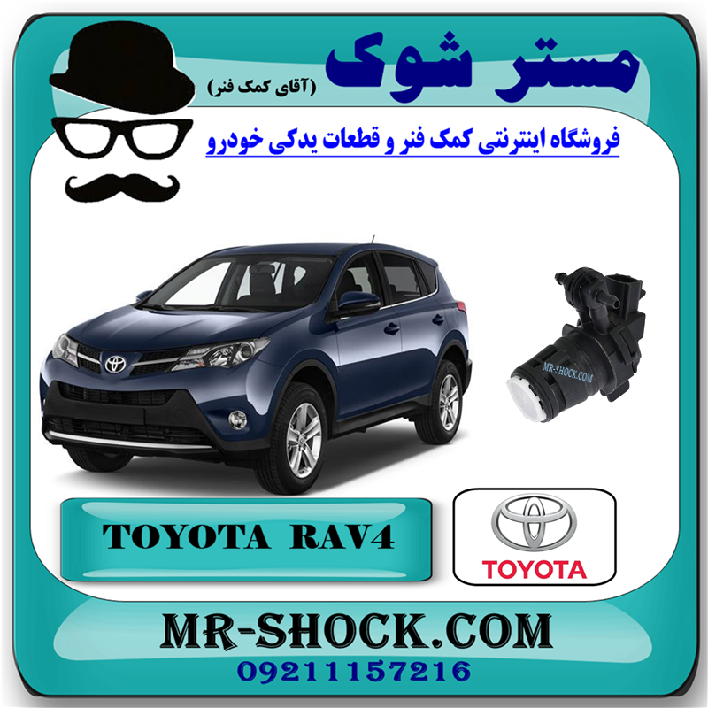 RAV4 2014 OEM=85330-42010-51 پمپ شیشه شور تویوتا راوفور 2014-2017 برند اصلی تویوتا جنیون با بهترین قیمت در فروشگاه آقای کمک فنر (مستر شوک) مرکز فروش کمک فنر KYB و قطعات یدکی خودرو