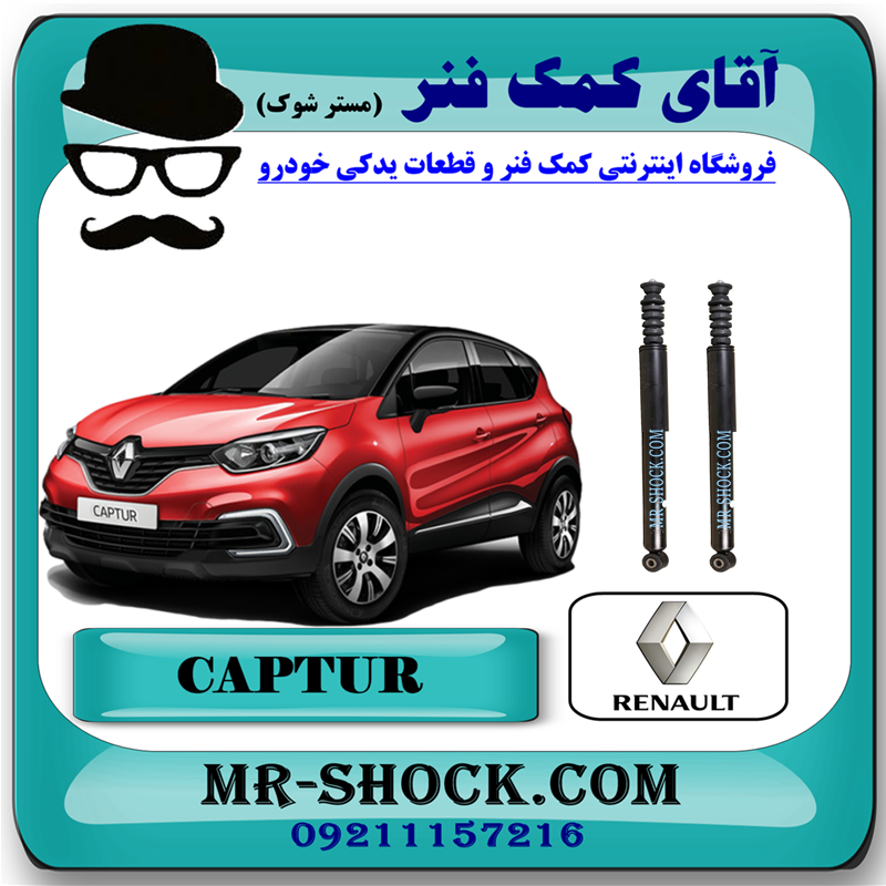 RENAULT CAPTUR OEM=562105955R-51 کمک فنر عقب رنو کپچر برند اصلی رنو موتور با بهترین قیمت در فروشگاه آقای کمک فنر (مستر شوک) مرکز فروش کمک فنر KYB و قطعات یدکی خودرو