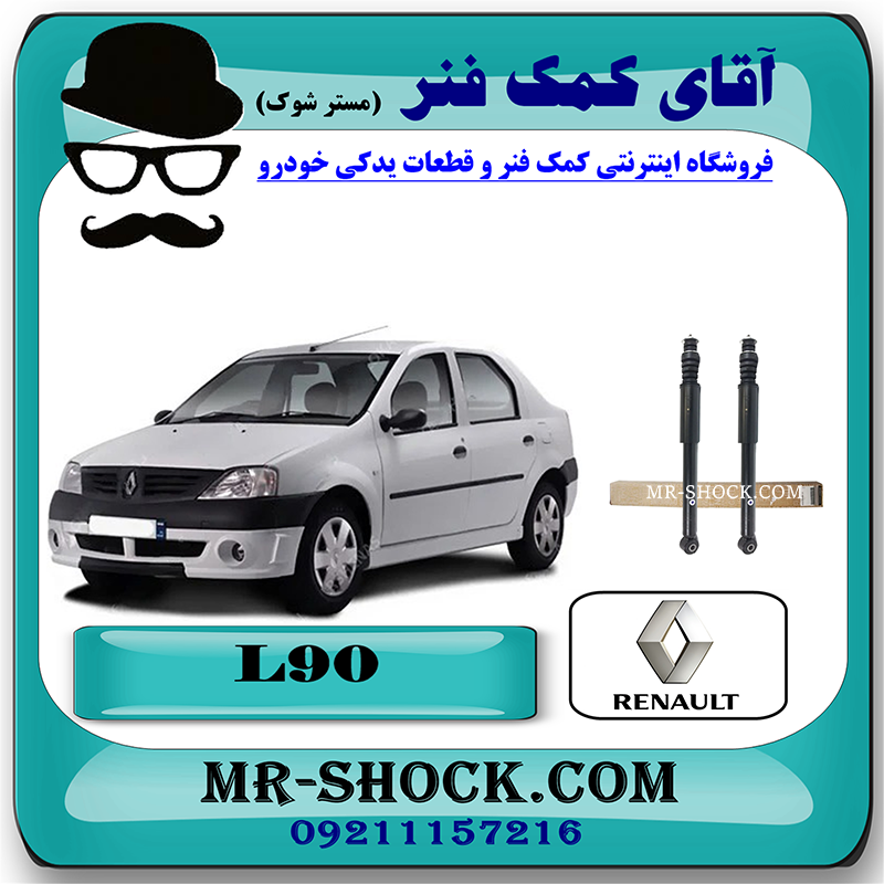 RENAULT L90 OEM=8200742812-1 کمک فنر عقب رنو تندر L90 برند اصلی رنو موتور با بهترین قیمت در فروشگاه مستر شوک (آقای کمک فنر) مرکز فروش کمک فنر KYB و قطعات یدکی خودرو