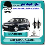کمک فنر جلو رنو ساندرو ساده برند اصلی رنو موتور با بهترین قیمت در فروشگاه مستر شوک (آقای کمک فنر) مرکز فروش کمک فنر KYB و قطعات یدکی خودرو
