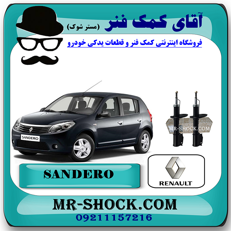 RENAULT SANDRO OEM=6001550751-1 کمک فنر جلو رنو ساندرو ساده برند اصلی رنو موتور با بهترین قیمت در فروشگاه مستر شوک (آقای کمک فنر) مرکز فروش کمک فنر KYB و قطعات یدکی خودرو