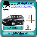 کمک فنر عقب رنو ساندرو ساده برند اصلی رنو موتور با بهترین قیمت در فروشگاه مستر شوک (آقای کمک فنر) مرکز فروش کمک فنر KYB و قطعات یدکی خودرو
