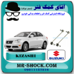 میل موجگیر جلو سوزوکی کیزاشی برند اصلی شرکتی سوزوکی موتور با بهترین قیمت در فروشگاه مستر شوک (آقای کمک فنر) مرکز فروش کمک فنر KYB و قطعات یدکی خودرو