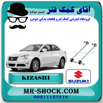 میل موجگیر جلو سوزوکی کیزاشی برند اصلی شرکتی سوزوکی موتور با بهترین قیمت در فروشگاه مستر شوک (آقای کمک فنر) مرکز فروش کمک فنر KYB و قطعات یدکی خودرو