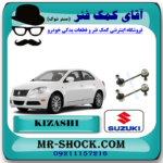 میل موجگیر عقب سوزوکی کیزاشی برند اصلی شرکتی سوزوکی موتور با بهترین قیمت در فروشگاه مستر شوک (آقای کمک فنر) مرکز فروش کمک فنر KYB و قطعات یدکی خودرو