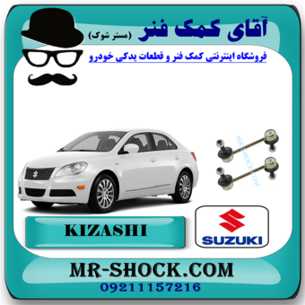 میل موجگیر عقب سوزوکی کیزاشی برند اصلی شرکتی سوزوکی موتور با بهترین قیمت در فروشگاه مستر شوک (آقای کمک فنر) مرکز فروش کمک فنر KYB و قطعات یدکی خودرو