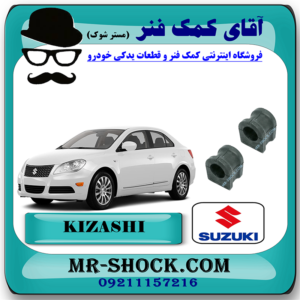 لاستیک چاکدار جلو سوزوکی کیزاشی برند اصلی شرکتی سوزوکی موتور با بهترین قیمت در فروشگاه مستر شوک (آقای کمک فنر) مرکز فروش کمک فنر KYB و قطعات یدکی خودرو