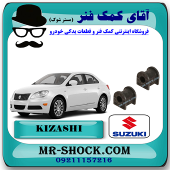 لاستیک چاکدار عقب سوزوکی کیزاشی برند اصلی شرکتی سوزوکی موتور با بهترین قیمت در فروشگاه مستر شوک (آقای کمک فنر) مرکز فروش کمک فنر KYB و قطعات یدکی خودرو