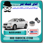بوش طبق سوزوکی کیزاشی برند تجاری ساخت تایلند با بهترین قیمت در فروشگاه مستر شوک (آقای کمک فنر) مرکز فروش کمک فنر KYB و قطعات یدکی خودرو