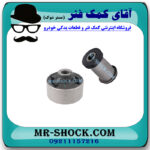 بوش طبق سوزوکی کیزاشی برند تجاری ساخت تایلند با بهترین قیمت در فروشگاه مستر شوک (آقای کمک فنر) مرکز فروش کمک فنر KYB و قطعات یدکی خودرو