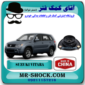 توپی سر کمک فنر جلو سوزوکی ویتارا برند تجاری ساخت چین با بهترین قیمت در فروشگاه مستر شوک (آقای کمک فنر) مرکز فروش کمک فنر KYB و قطعات یدکی خودرو